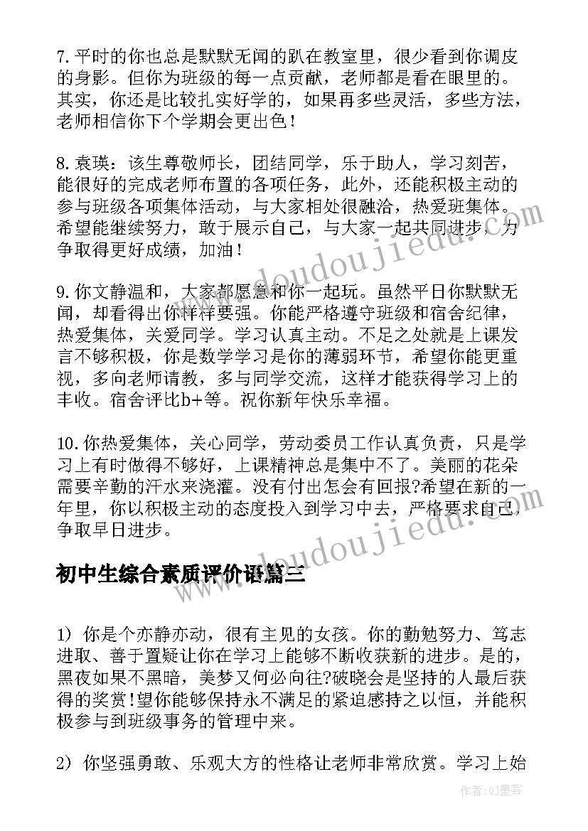 最新初中生综合素质评价语 初中学生综合素质评语(通用19篇)