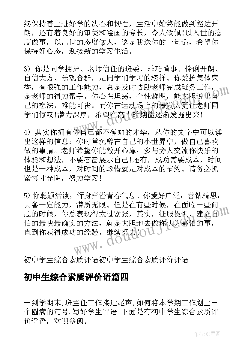 最新初中生综合素质评价语 初中学生综合素质评语(通用19篇)