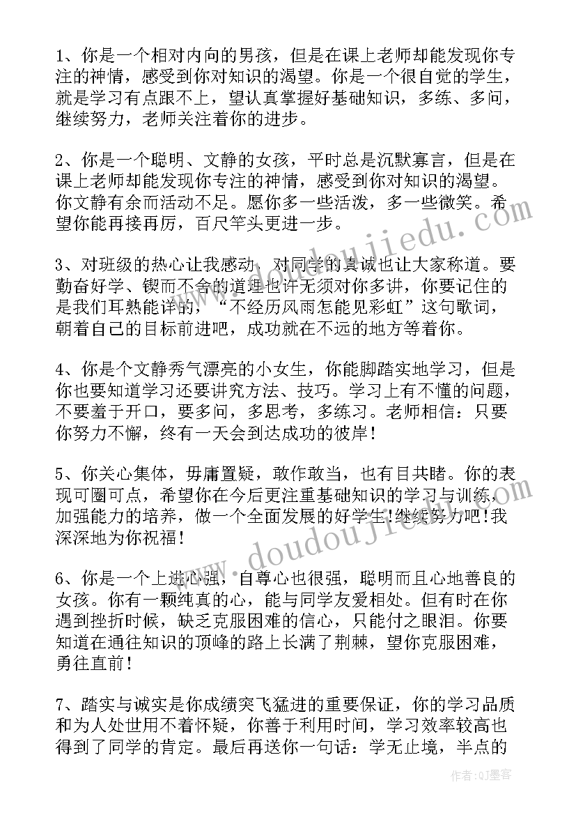 最新初中生综合素质评价语 初中学生综合素质评语(通用19篇)