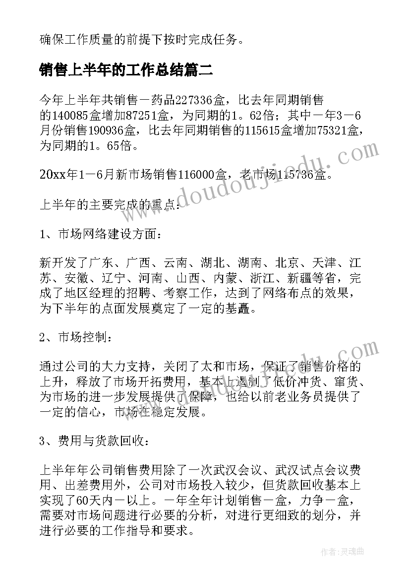 最新销售上半年的工作总结 销售上半年工作总结(优秀17篇)