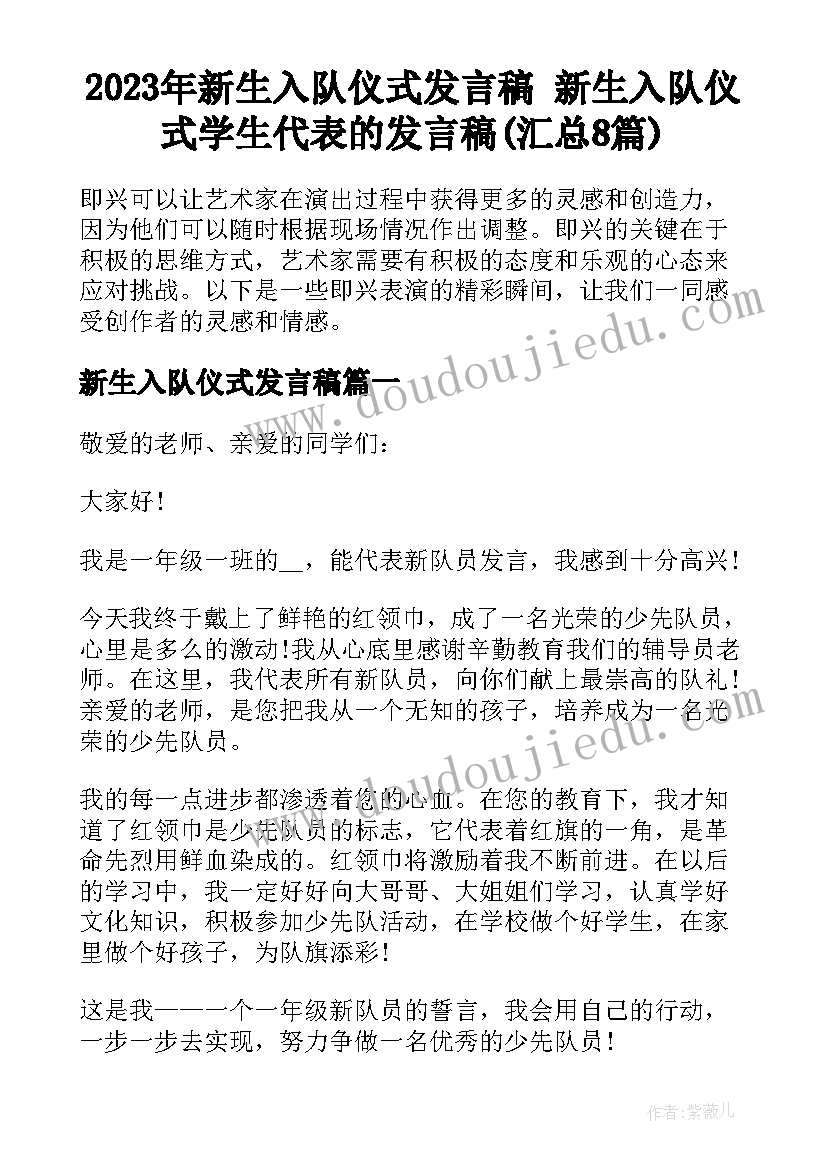 2023年新生入队仪式发言稿 新生入队仪式学生代表的发言稿(汇总8篇)