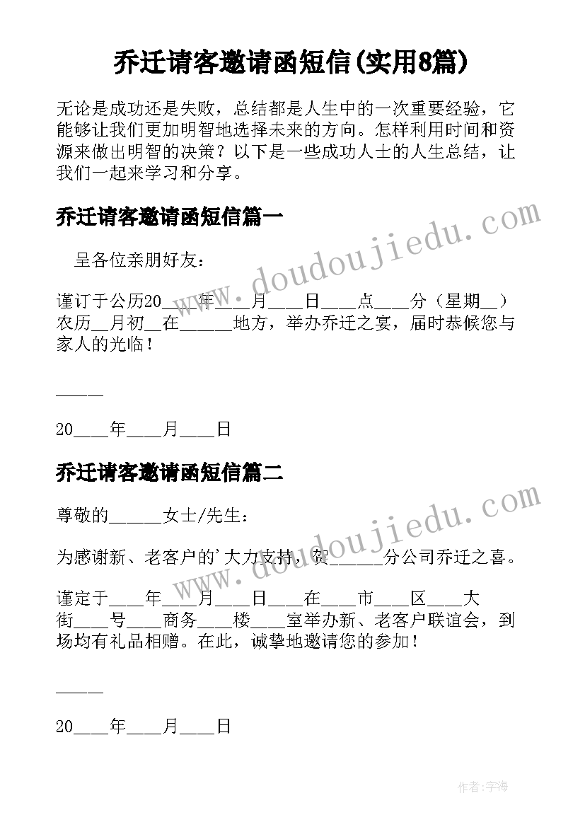 乔迁请客邀请函短信(实用8篇)