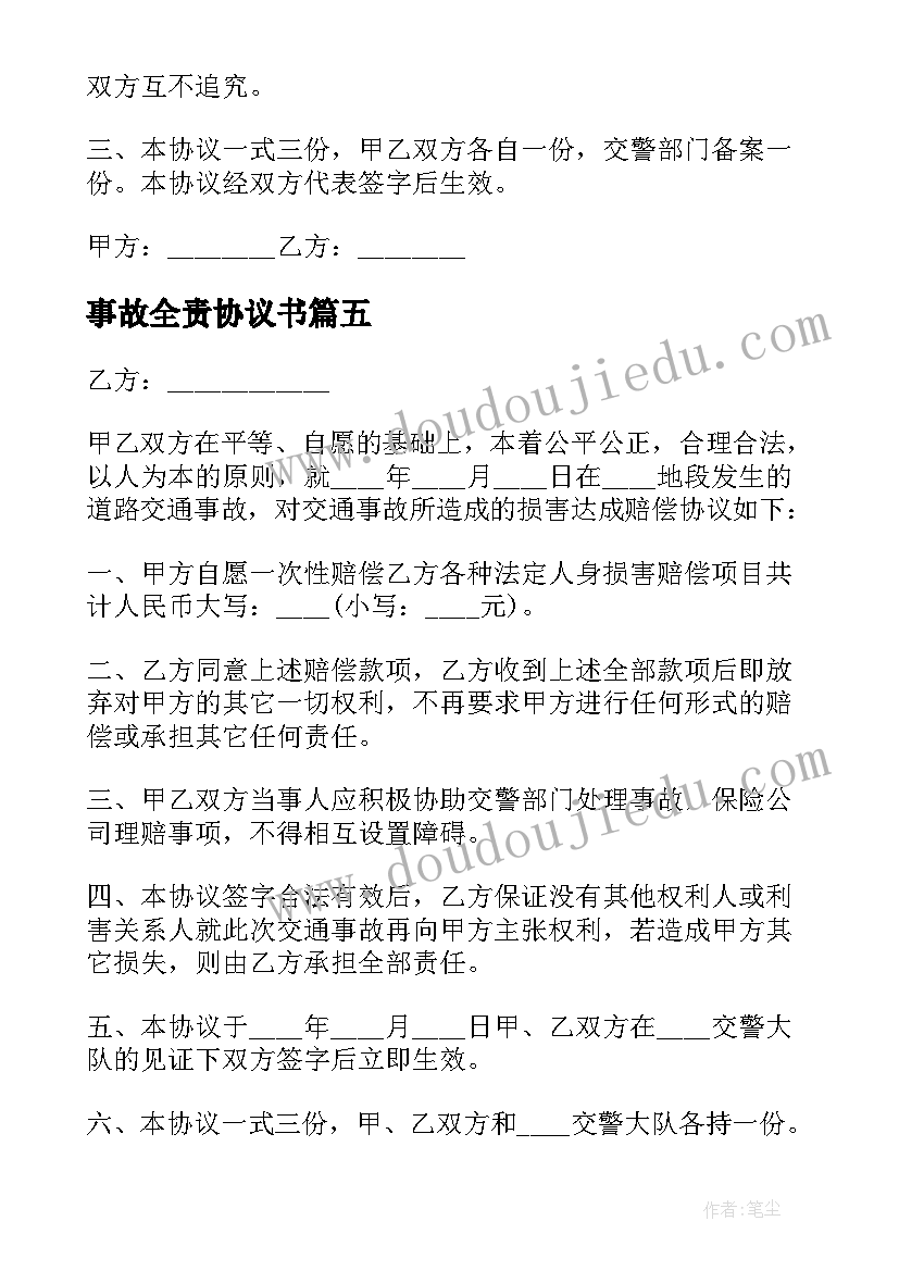 2023年事故全责协议书 交通事故全责简单协议书(实用10篇)