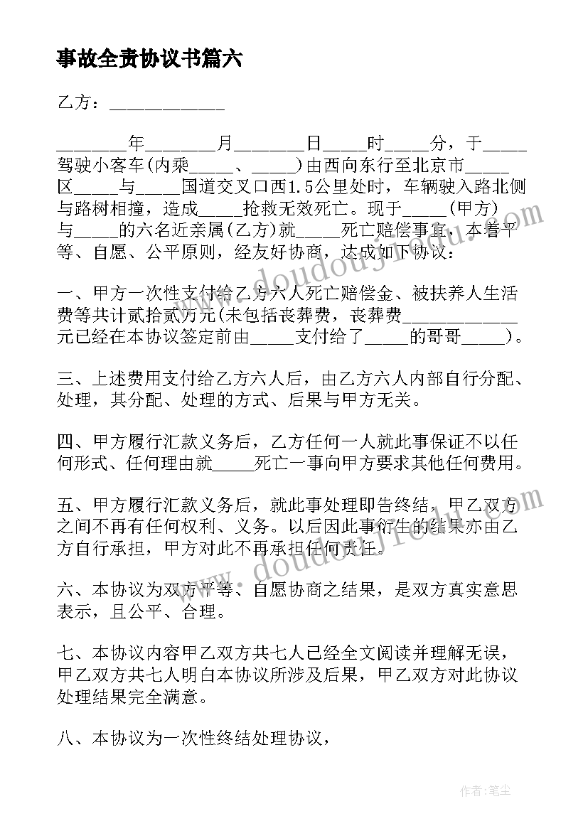 2023年事故全责协议书 交通事故全责简单协议书(实用10篇)