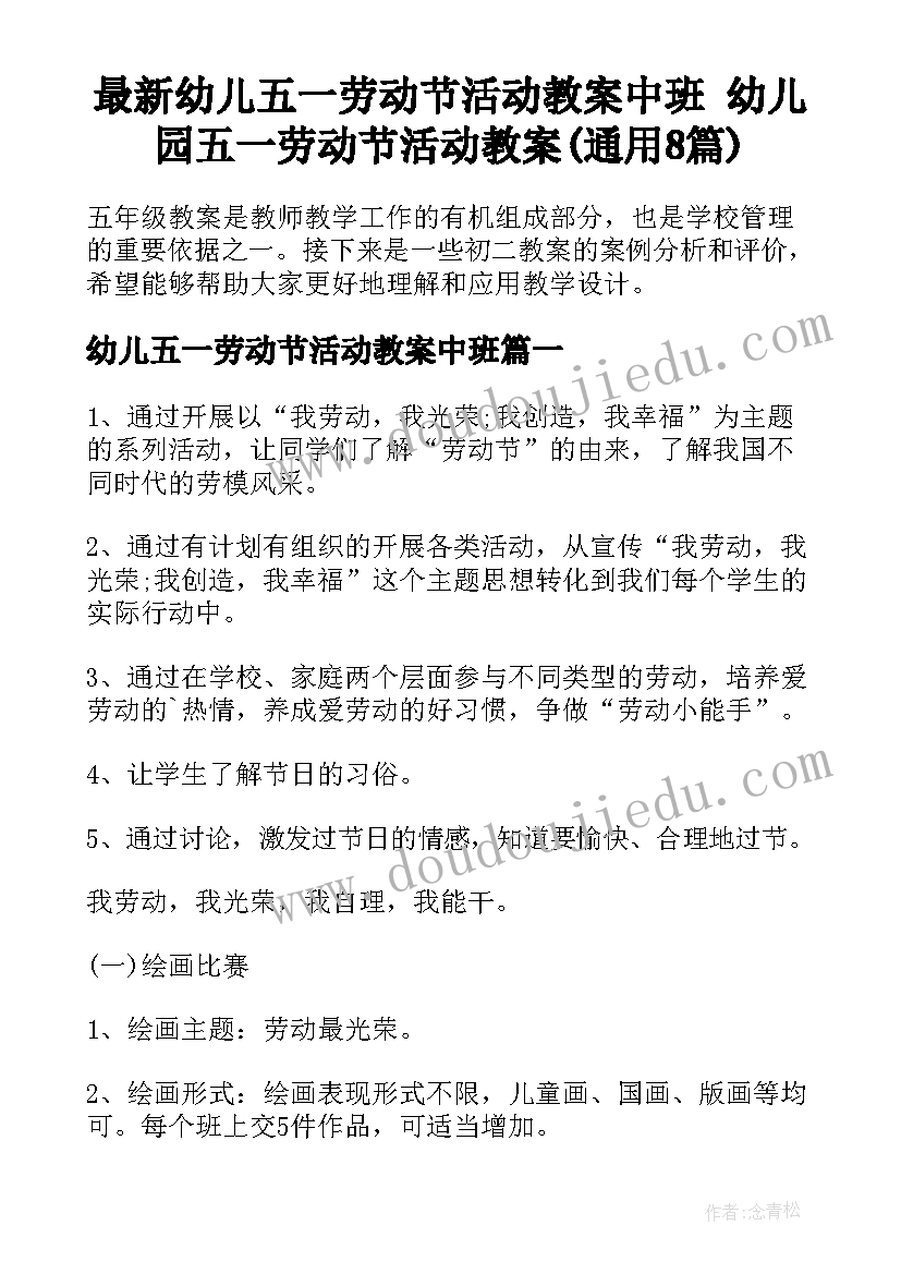 最新幼儿五一劳动节活动教案中班 幼儿园五一劳动节活动教案(通用8篇)