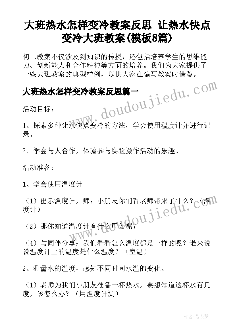 大班热水怎样变冷教案反思 让热水快点变冷大班教案(模板8篇)