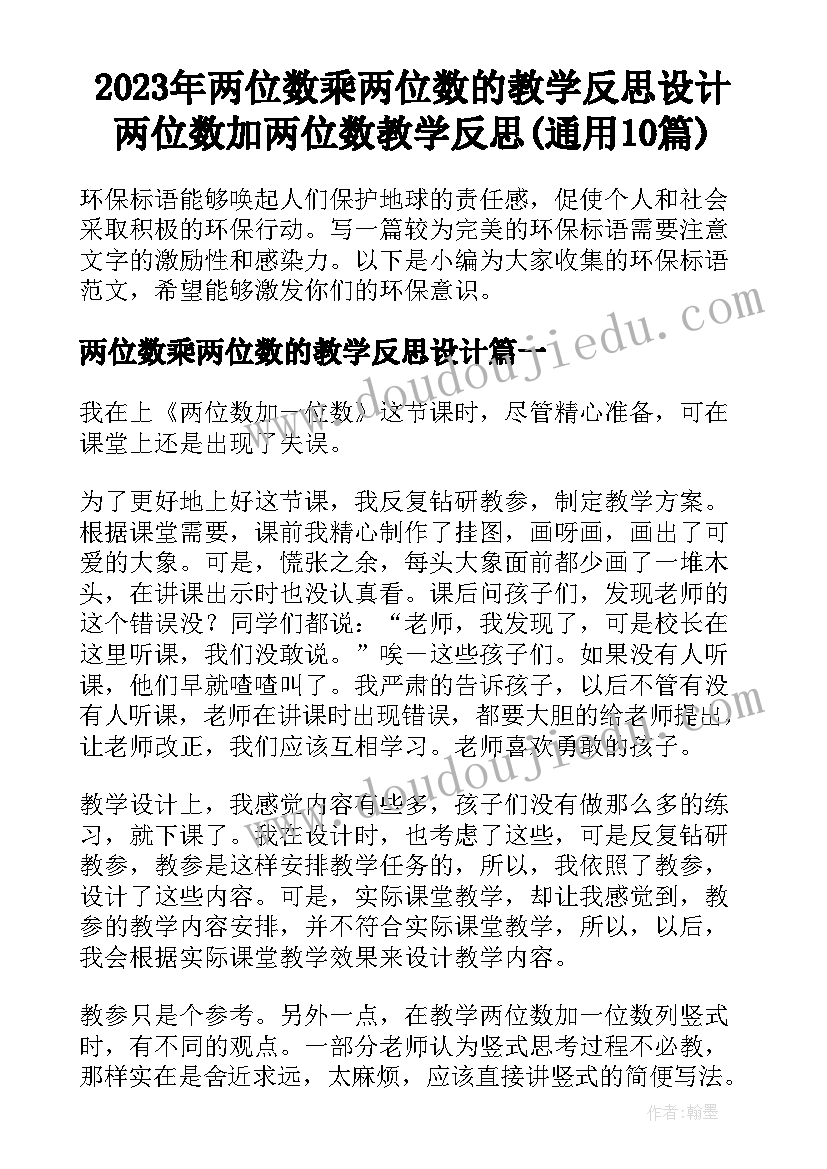 2023年两位数乘两位数的教学反思设计 两位数加两位数教学反思(通用10篇)