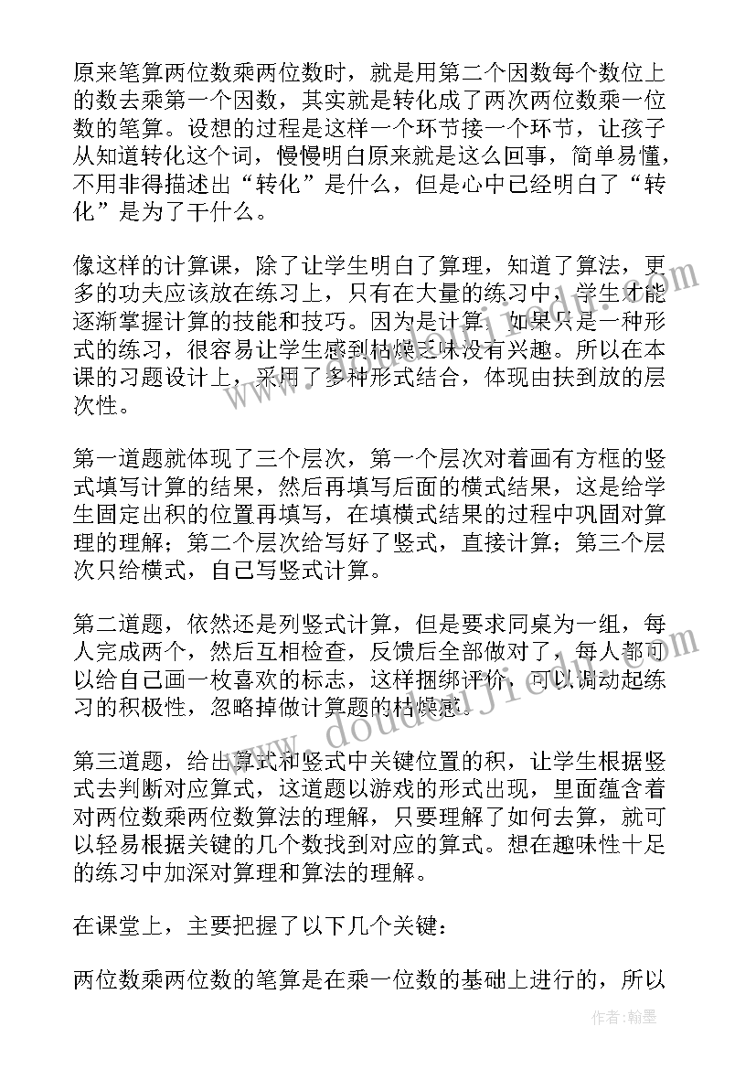 2023年两位数乘两位数的教学反思设计 两位数加两位数教学反思(通用10篇)