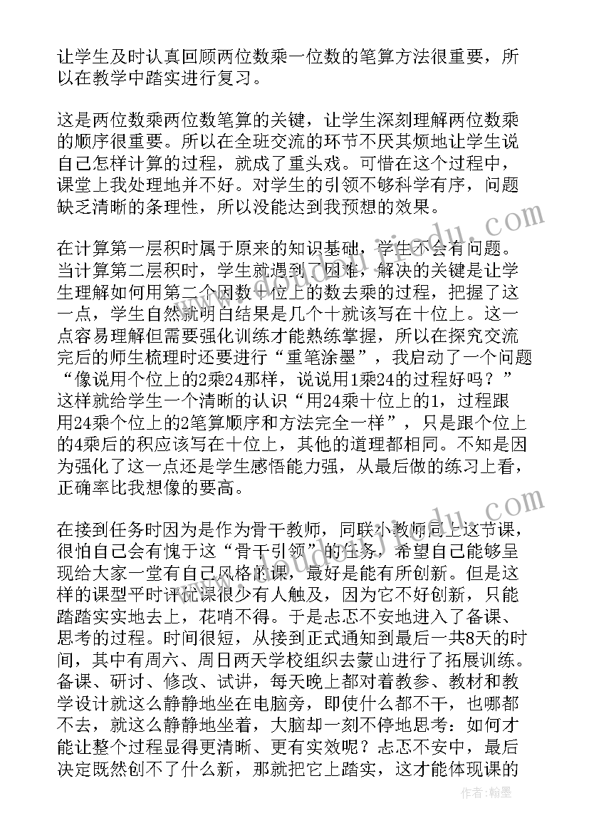 2023年两位数乘两位数的教学反思设计 两位数加两位数教学反思(通用10篇)