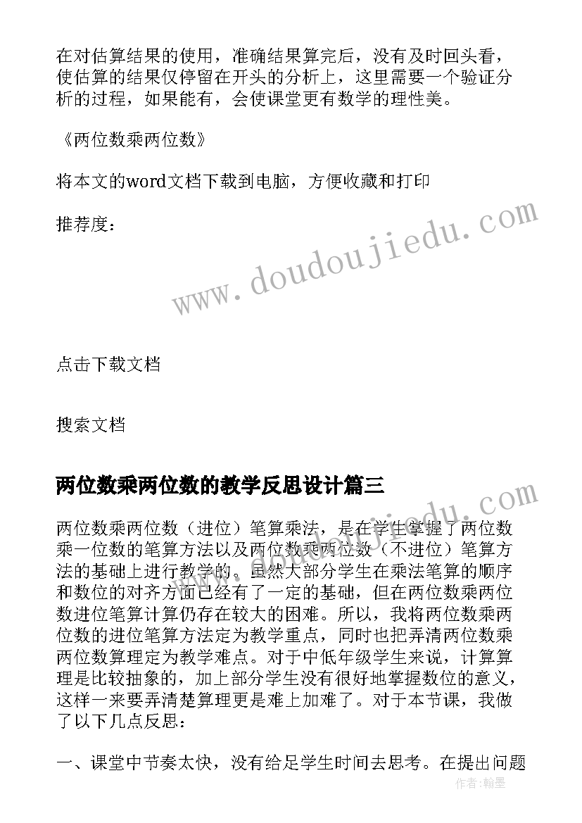 2023年两位数乘两位数的教学反思设计 两位数加两位数教学反思(通用10篇)