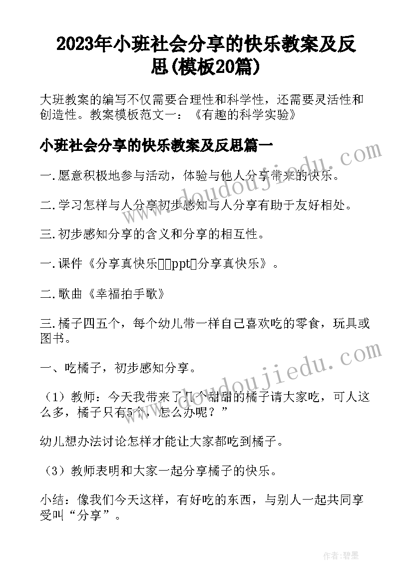 2023年小班社会分享的快乐教案及反思(模板20篇)