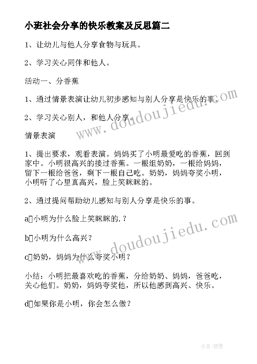 2023年小班社会分享的快乐教案及反思(模板20篇)