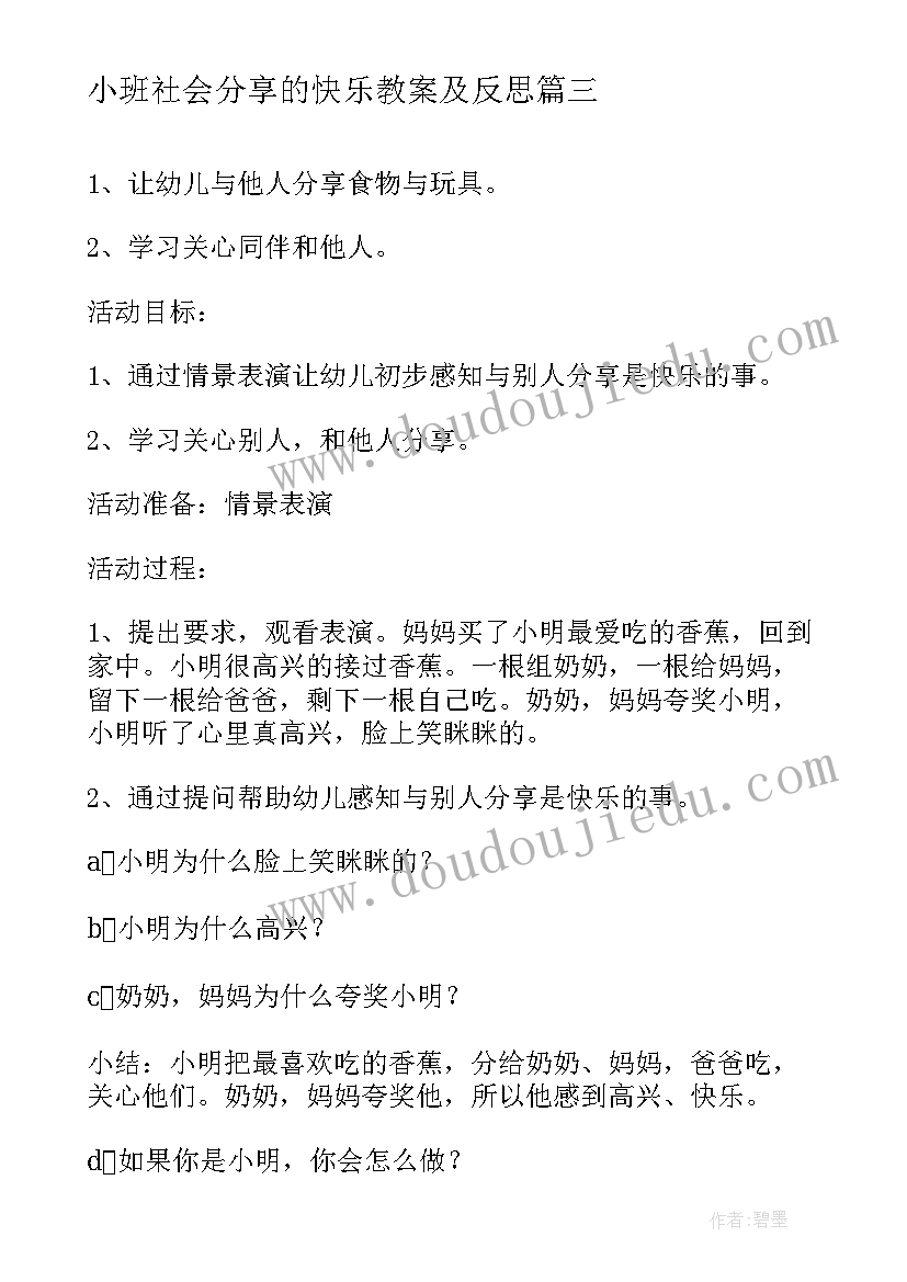 2023年小班社会分享的快乐教案及反思(模板20篇)