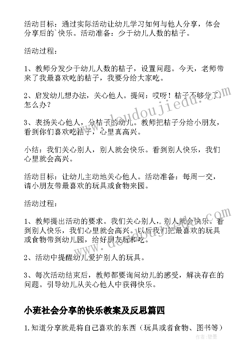 2023年小班社会分享的快乐教案及反思(模板20篇)