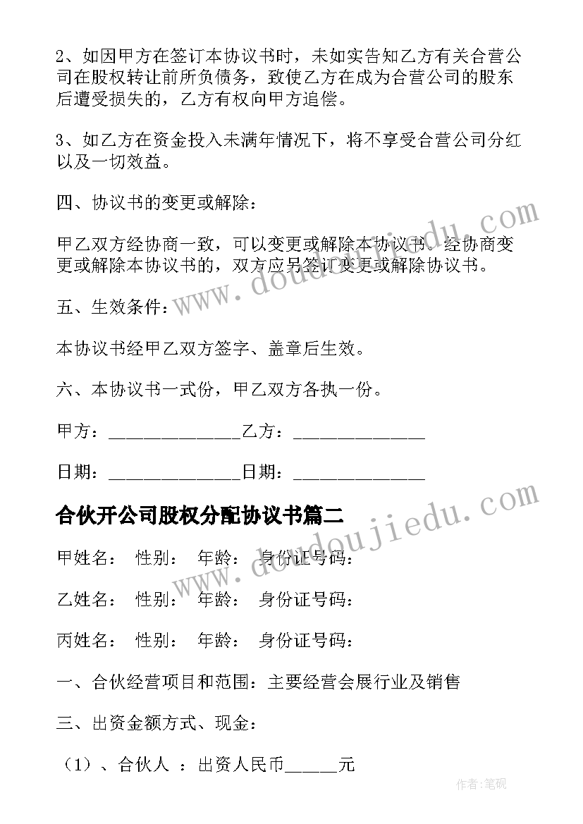 2023年合伙开公司股权分配协议书(通用8篇)