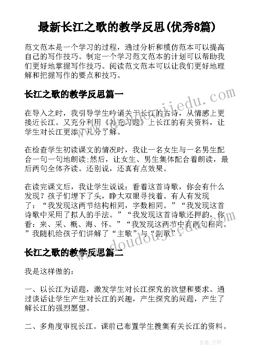 最新长江之歌的教学反思(优秀8篇)