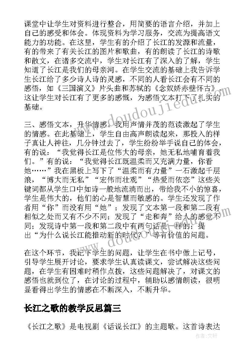 最新长江之歌的教学反思(优秀8篇)