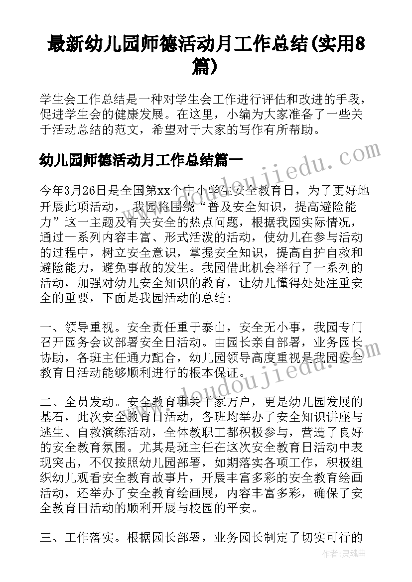 最新幼儿园师德活动月工作总结(实用8篇)