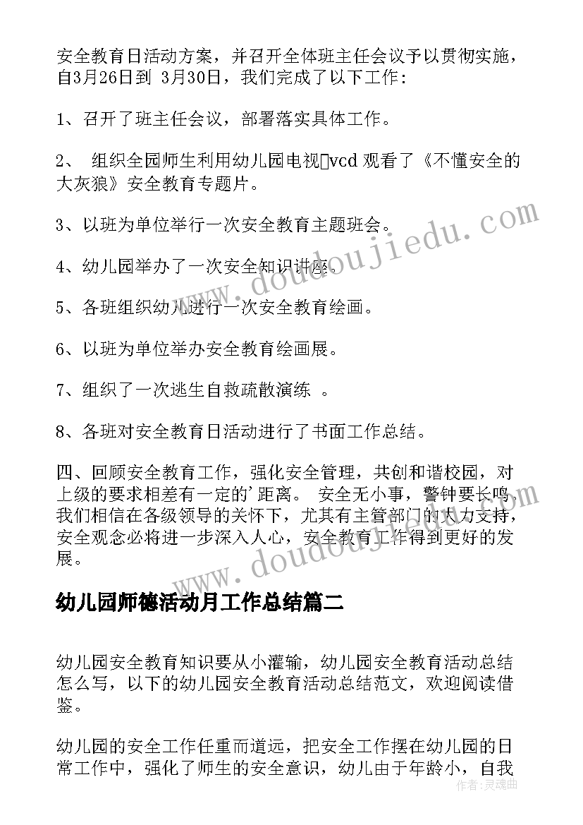 最新幼儿园师德活动月工作总结(实用8篇)