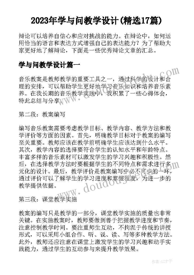 2023年学与问教学设计(精选17篇)