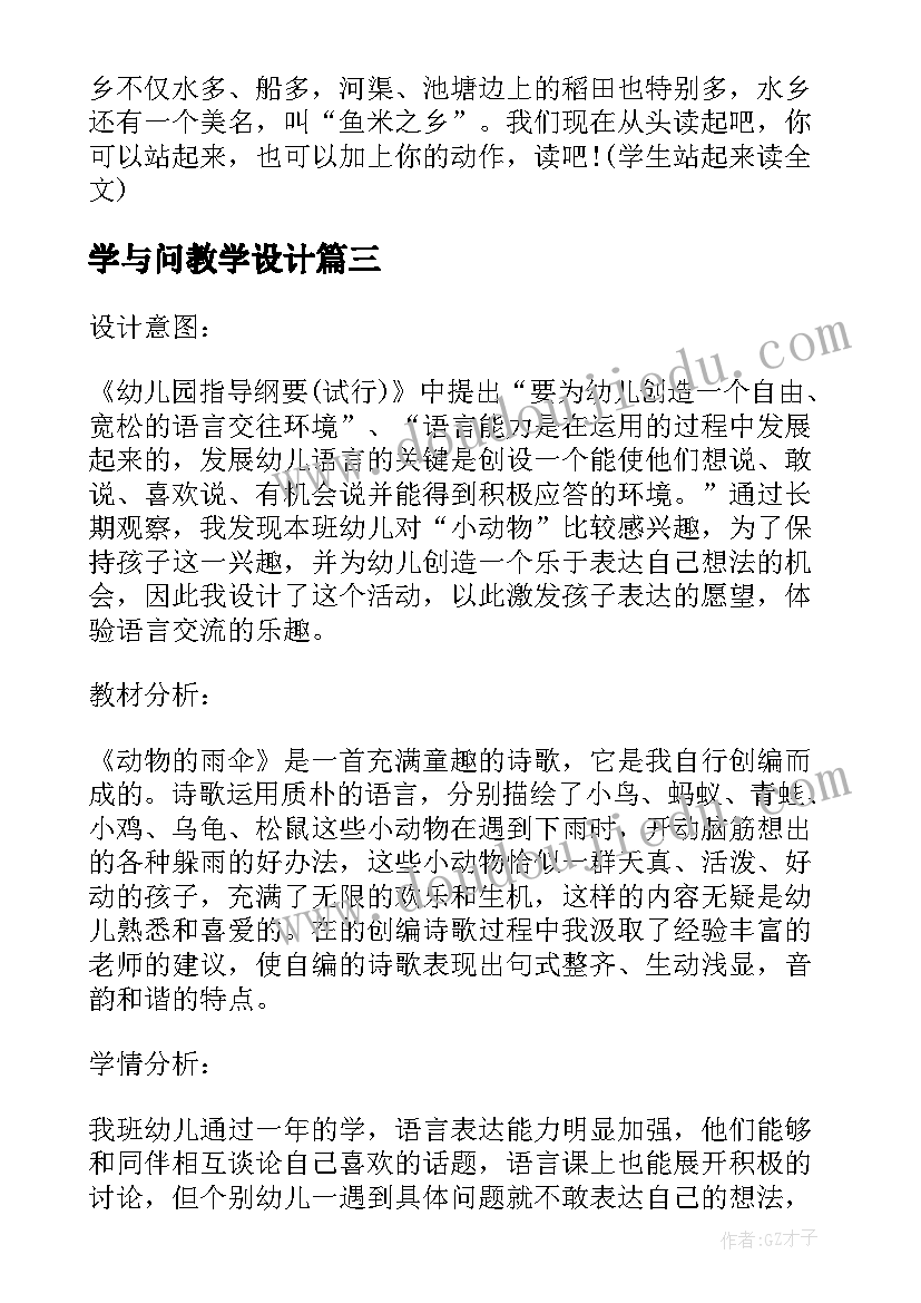 2023年学与问教学设计(精选17篇)