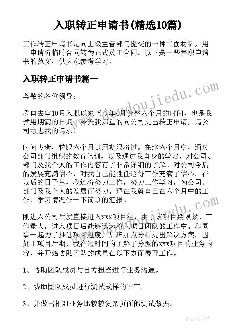 入职转正申请书(精选10篇)