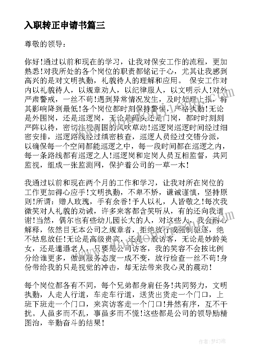 入职转正申请书(精选10篇)