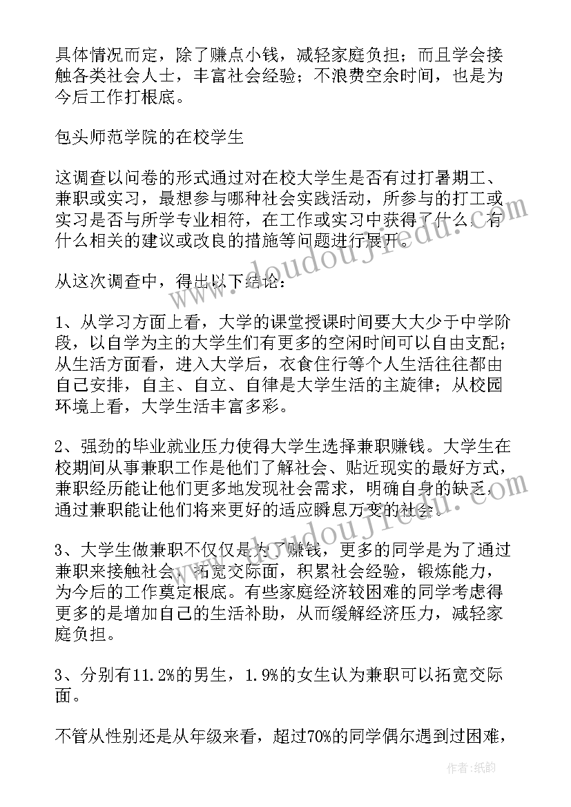 最新大学生兼职实践报告(模板9篇)