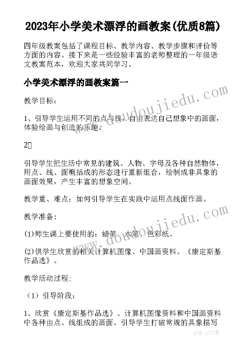 2023年小学美术漂浮的画教案(优质8篇)