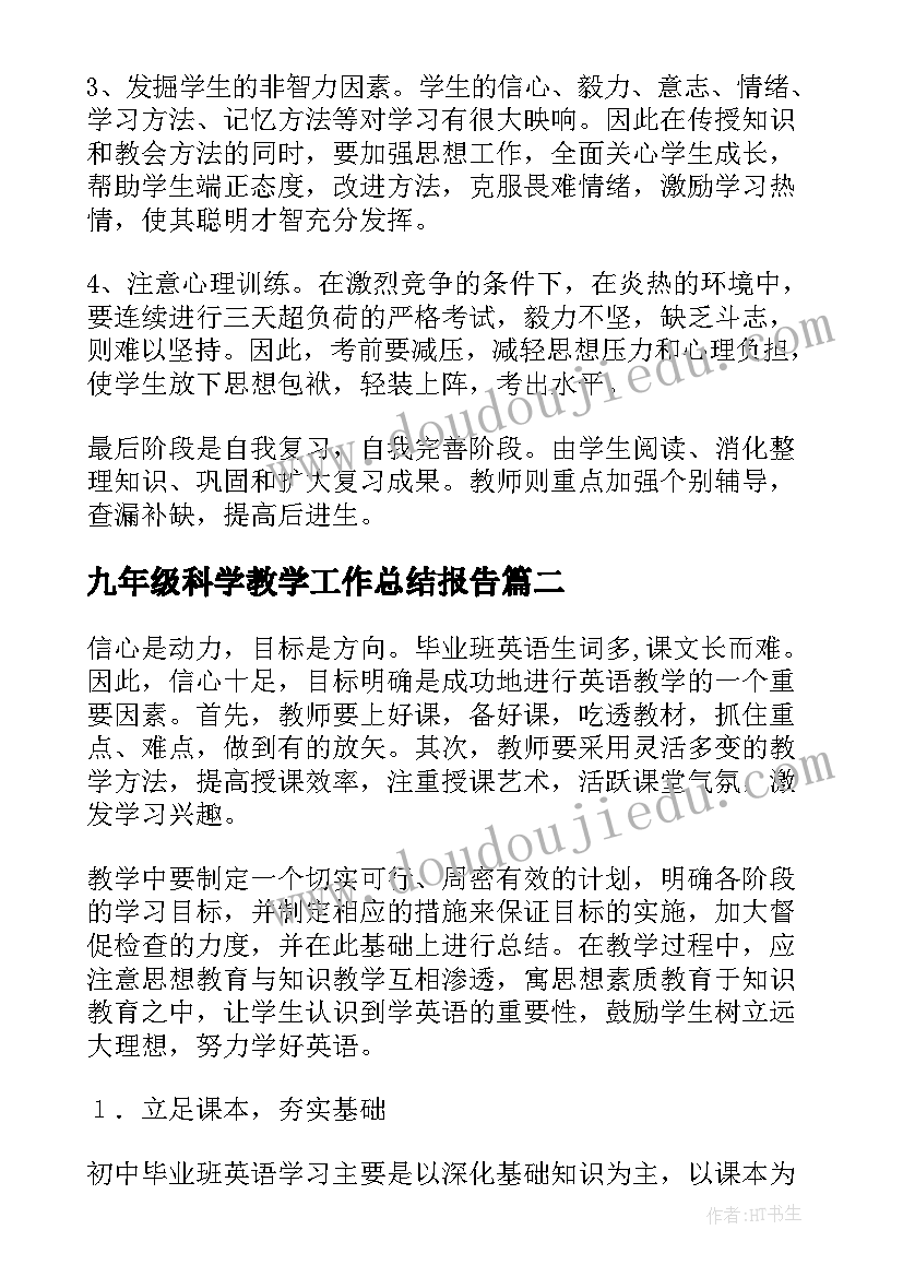 九年级科学教学工作总结报告(精选9篇)