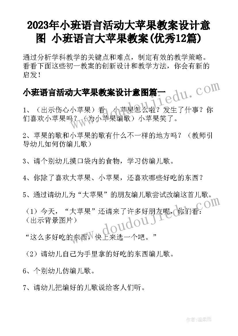 2023年小班语言活动大苹果教案设计意图 小班语言大苹果教案(优秀12篇)