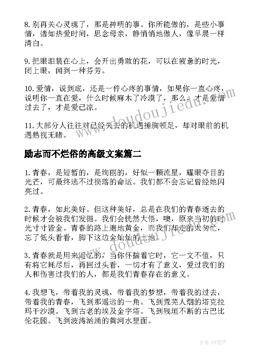 最新励志而不烂俗的高级文案(通用8篇)