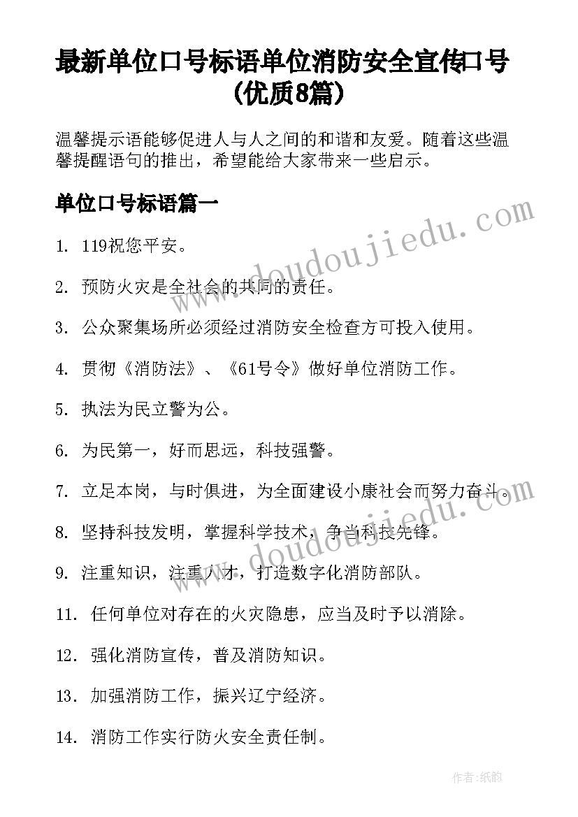 最新单位口号标语 单位消防安全宣传口号(优质8篇)