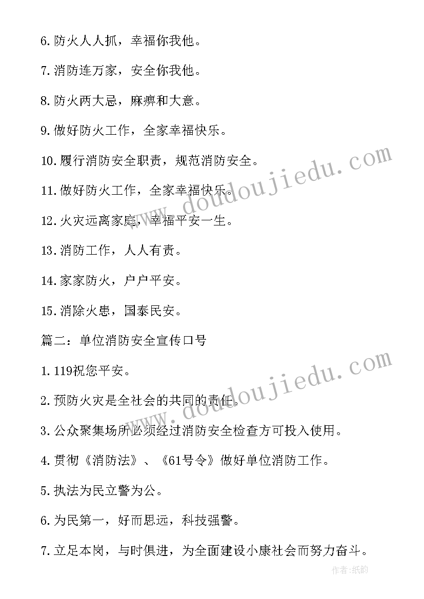 最新单位口号标语 单位消防安全宣传口号(优质8篇)