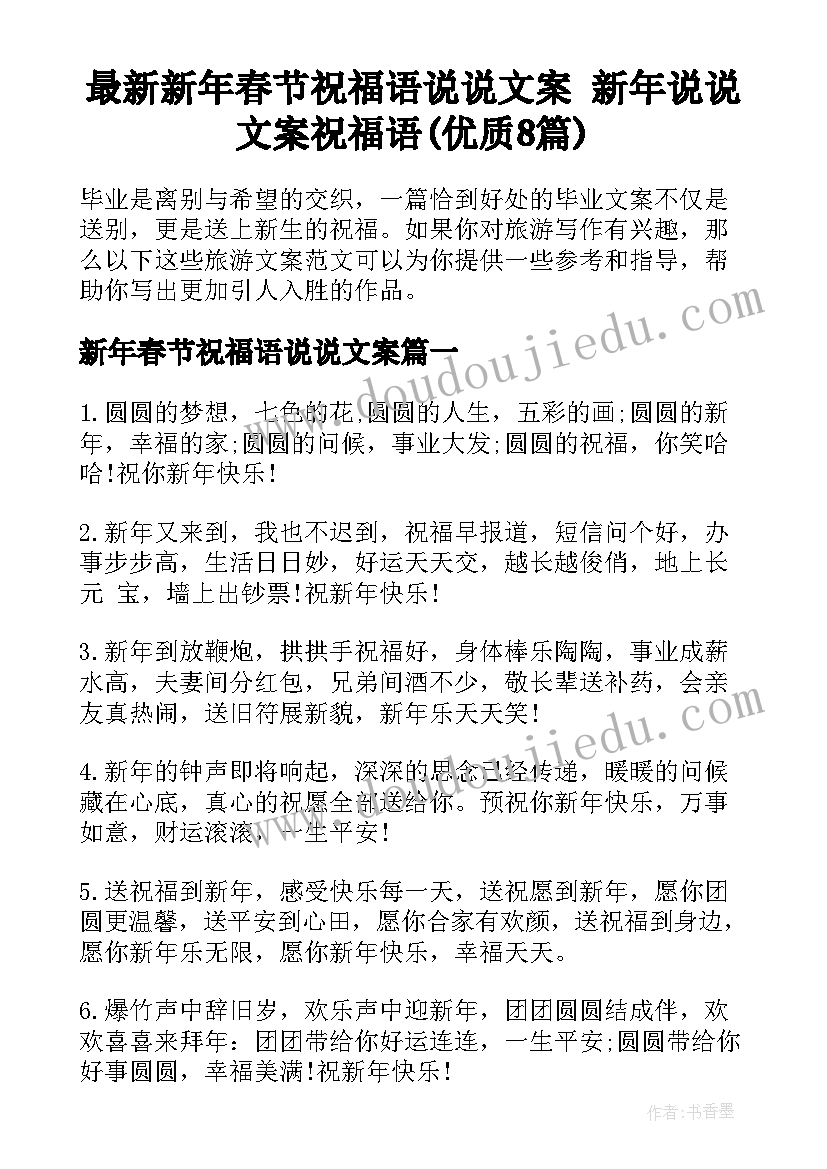 最新新年春节祝福语说说文案 新年说说文案祝福语(优质8篇)