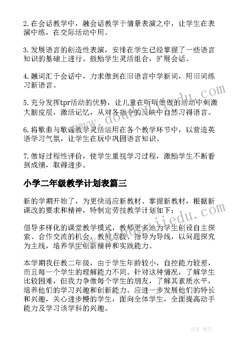 小学二年级教学计划表(精选8篇)