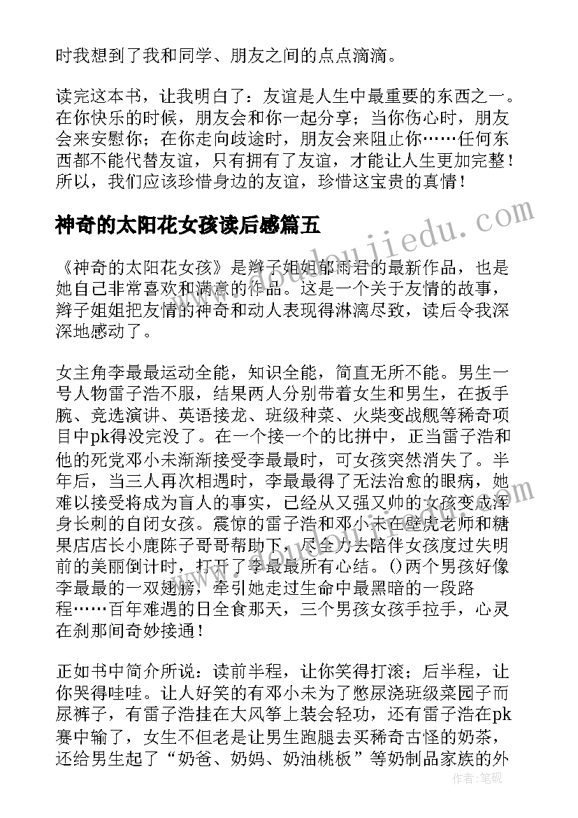 最新神奇的太阳花女孩读后感(模板18篇)