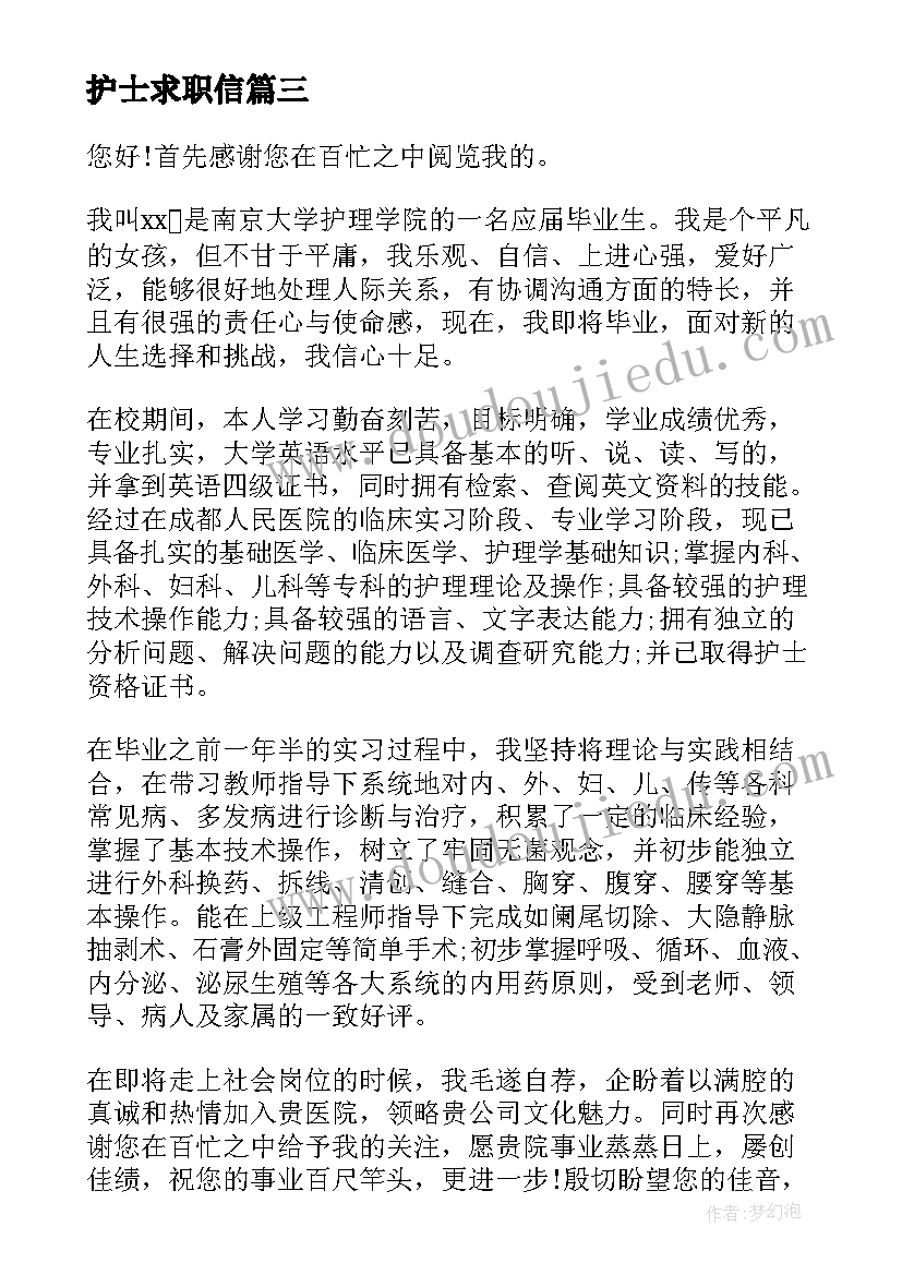 最新护士求职信(实用18篇)