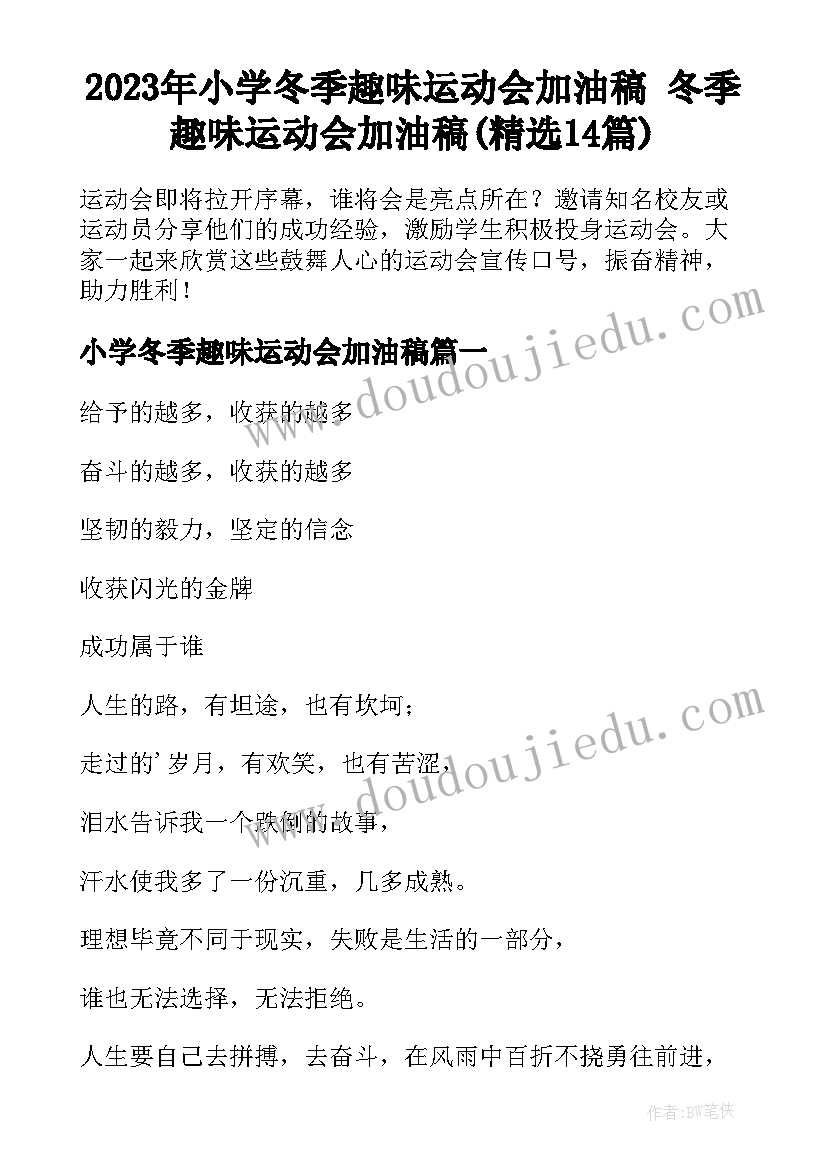 2023年小学冬季趣味运动会加油稿 冬季趣味运动会加油稿(精选14篇)