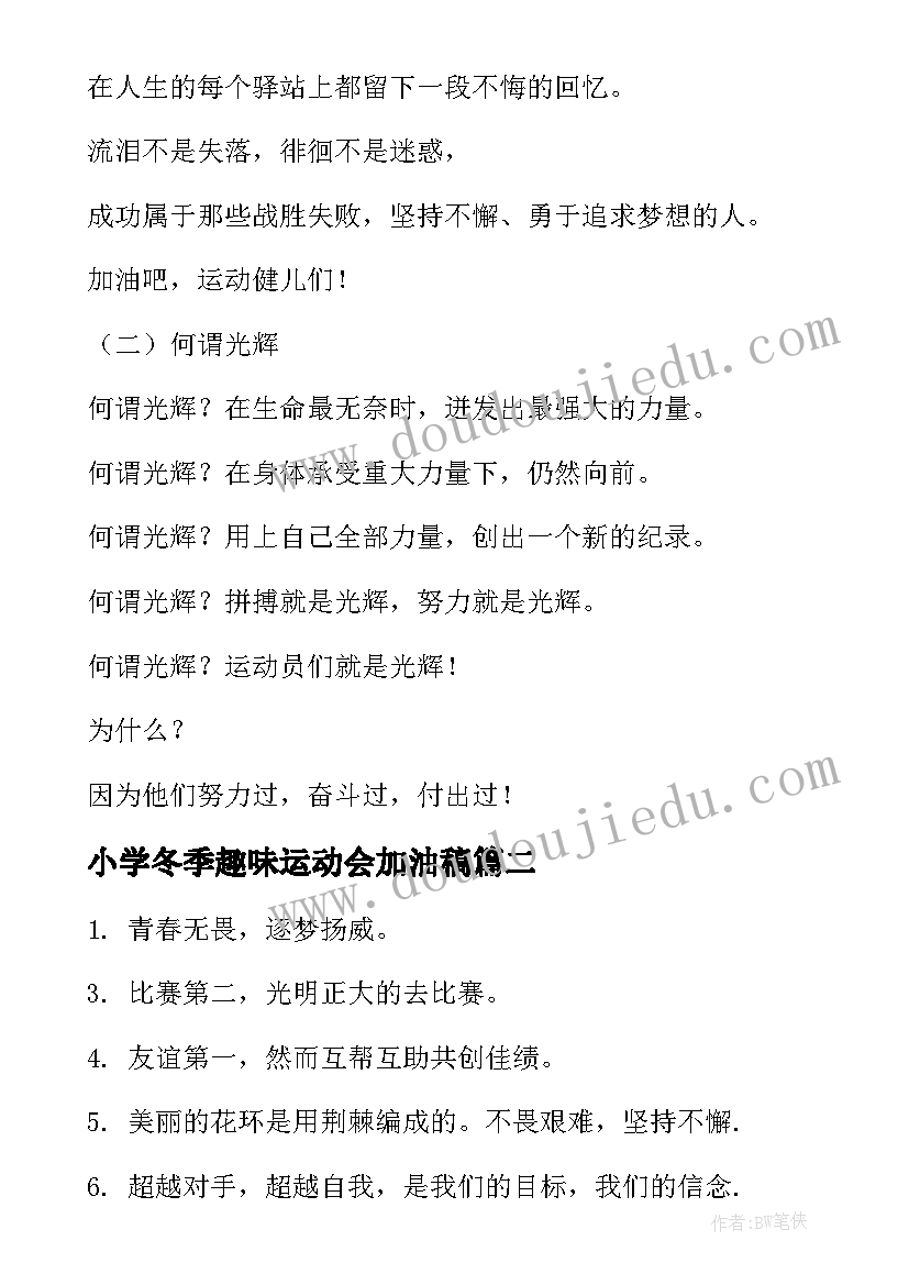 2023年小学冬季趣味运动会加油稿 冬季趣味运动会加油稿(精选14篇)