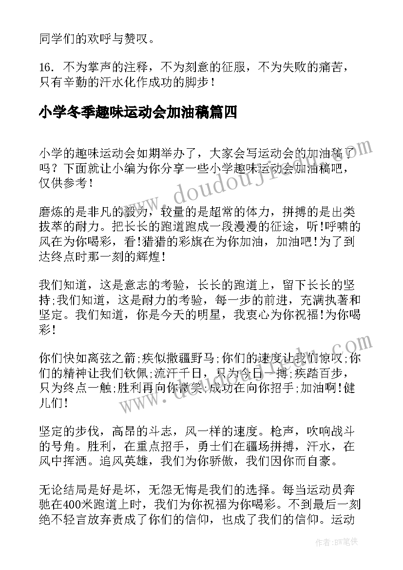 2023年小学冬季趣味运动会加油稿 冬季趣味运动会加油稿(精选14篇)