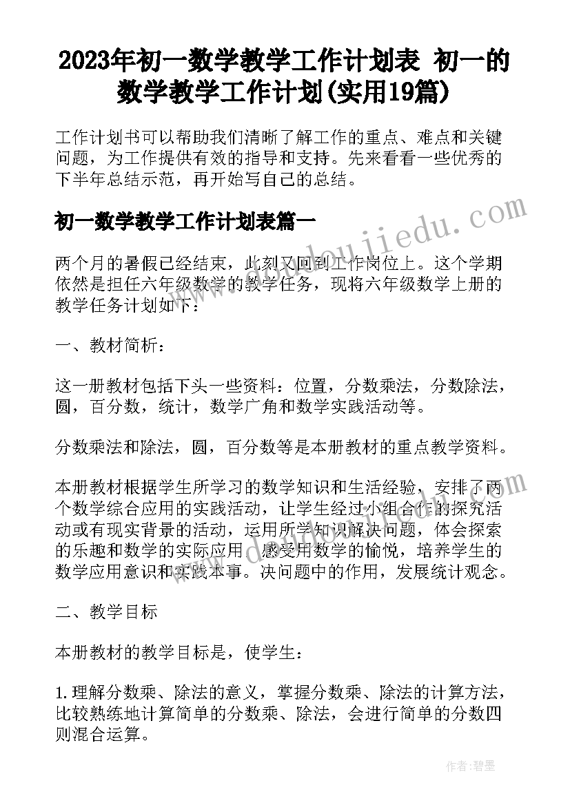 2023年初一数学教学工作计划表 初一的数学教学工作计划(实用19篇)