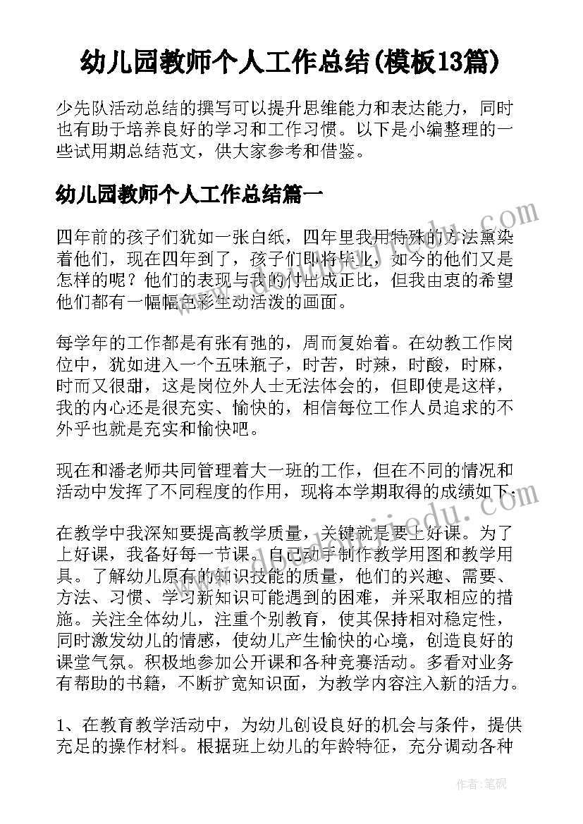 幼儿园教师个人工作总结(模板13篇)