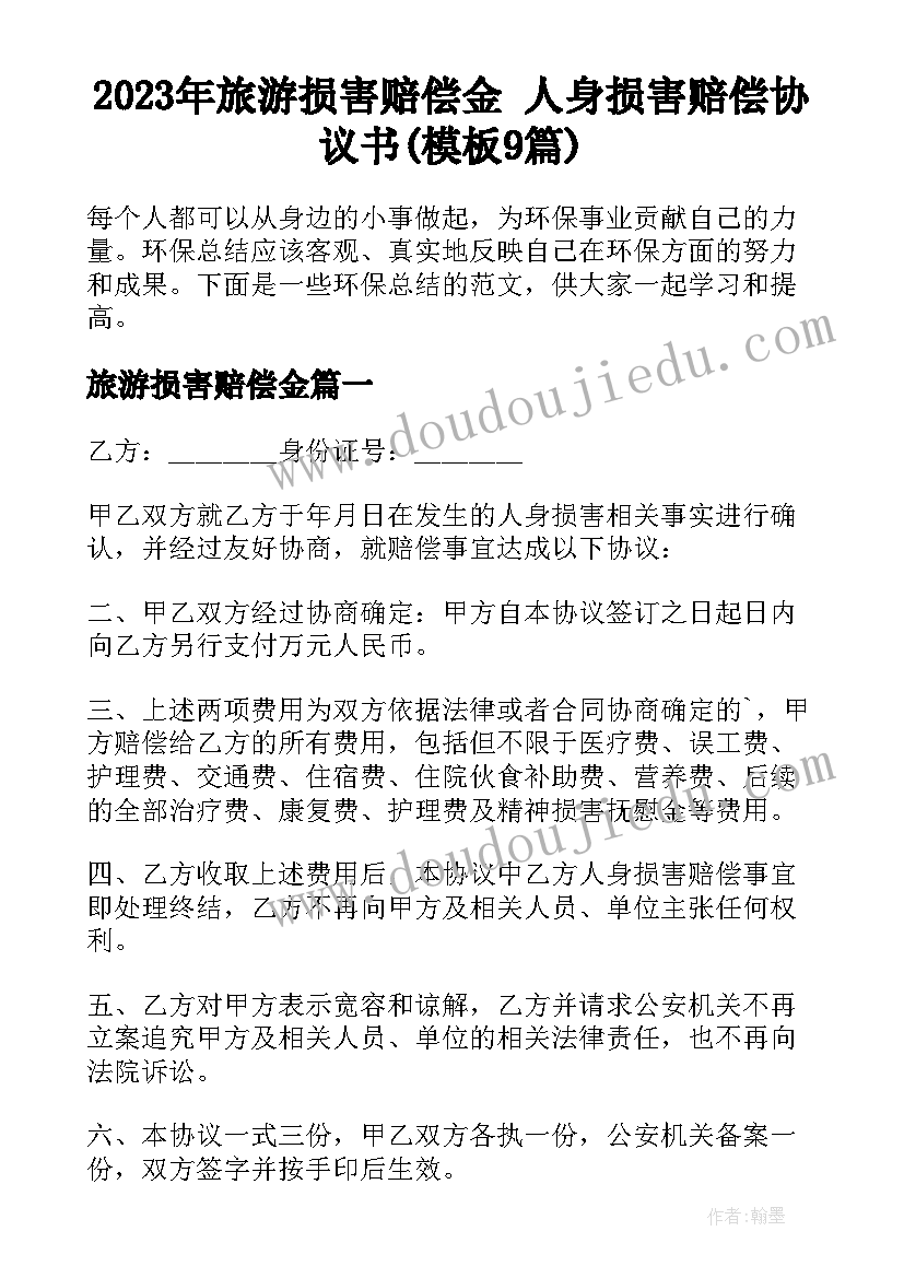 2023年旅游损害赔偿金 人身损害赔偿协议书(模板9篇)