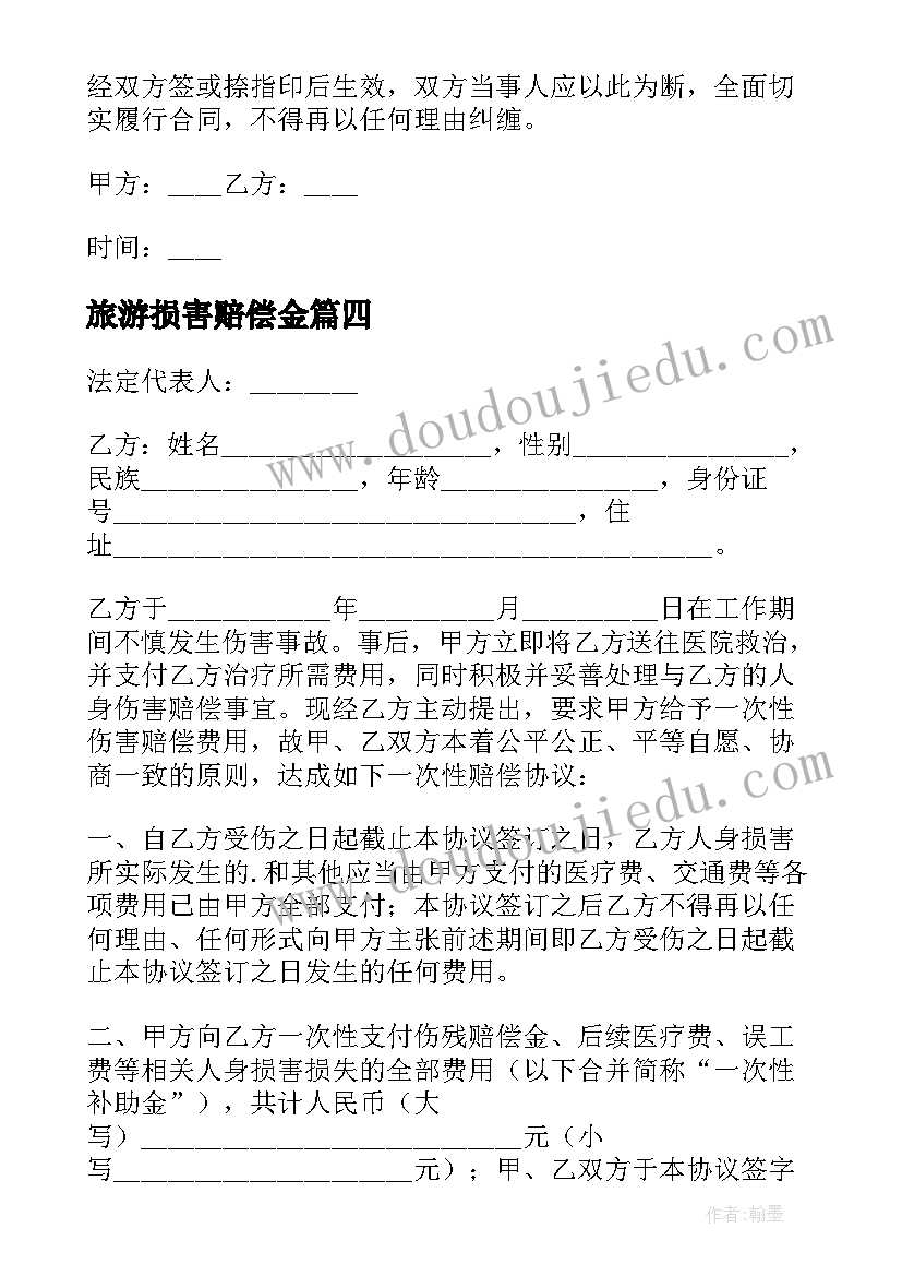 2023年旅游损害赔偿金 人身损害赔偿协议书(模板9篇)