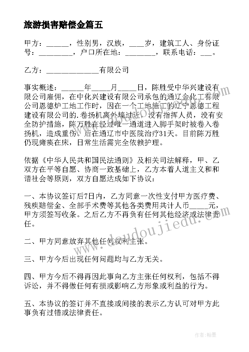 2023年旅游损害赔偿金 人身损害赔偿协议书(模板9篇)