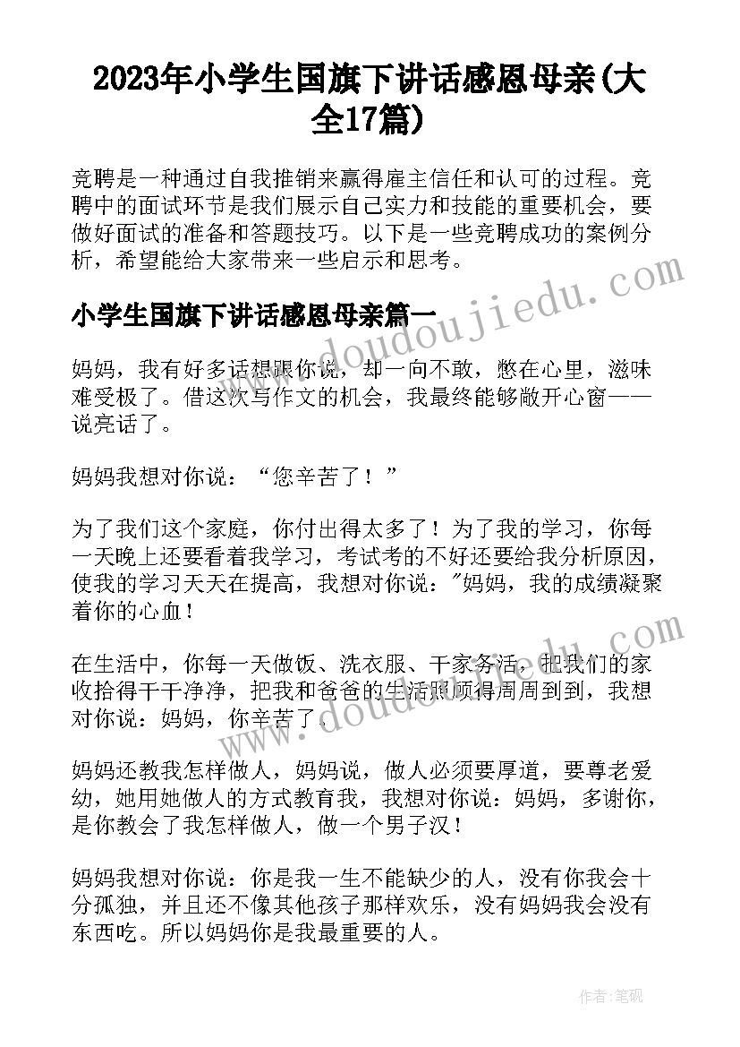 2023年小学生国旗下讲话感恩母亲(大全17篇)