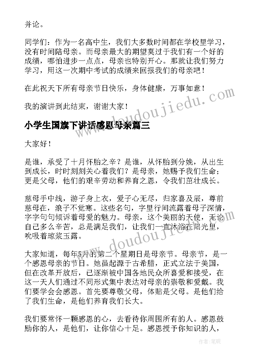 2023年小学生国旗下讲话感恩母亲(大全17篇)