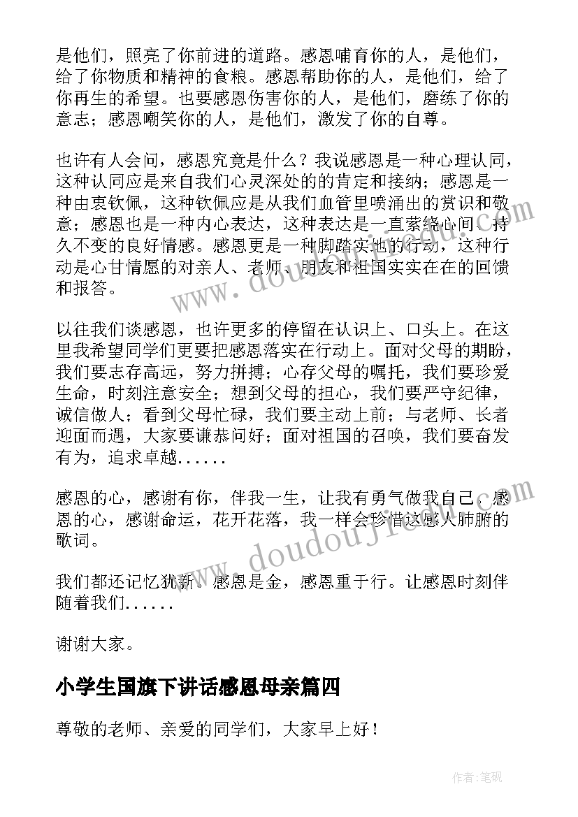 2023年小学生国旗下讲话感恩母亲(大全17篇)