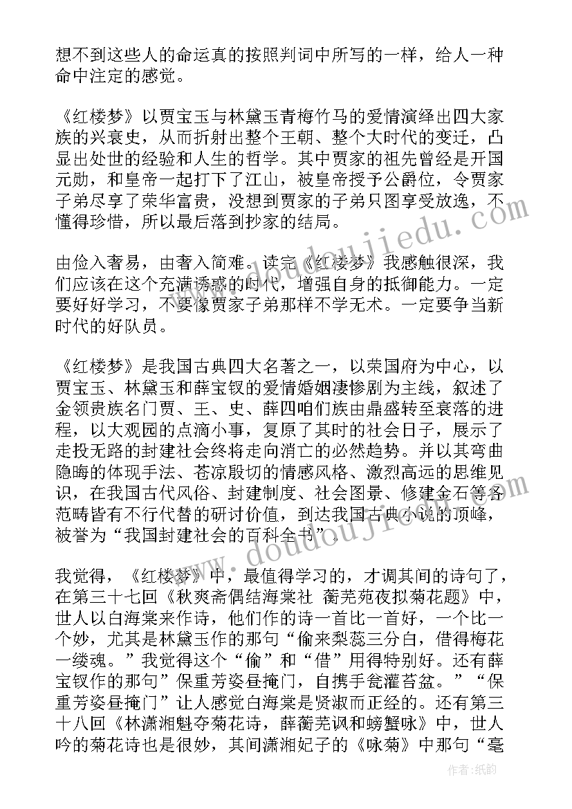 最新初中红楼梦读后感(实用19篇)